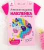 Алмазная вышивка "Единорог" наклейка на одежду, 10*10 см