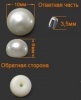ГУ3763 Стразы установочные 10мм (Жемчуг) (10шт)