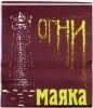 Иглы "Огни маяка"(5 наб) 