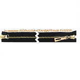 Молния (2 зам.,Т8) - 85 см металл-золото (322 черный) 